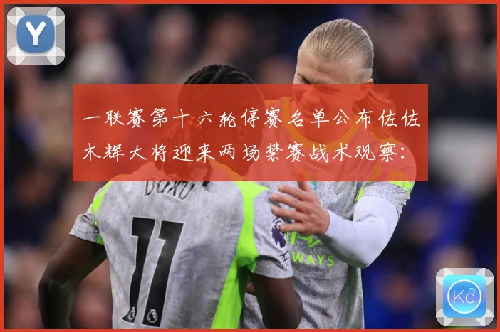 一联赛第十六轮停赛名单公布佐佐木辉大将迎来两场禁赛战术观察：最新赛事动态与深度分析