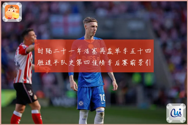 时隔二十一年活塞再轰单季五十四胜追平队史第四佳绩季后赛前景引成长观察：最新赛事动态与深度分析
