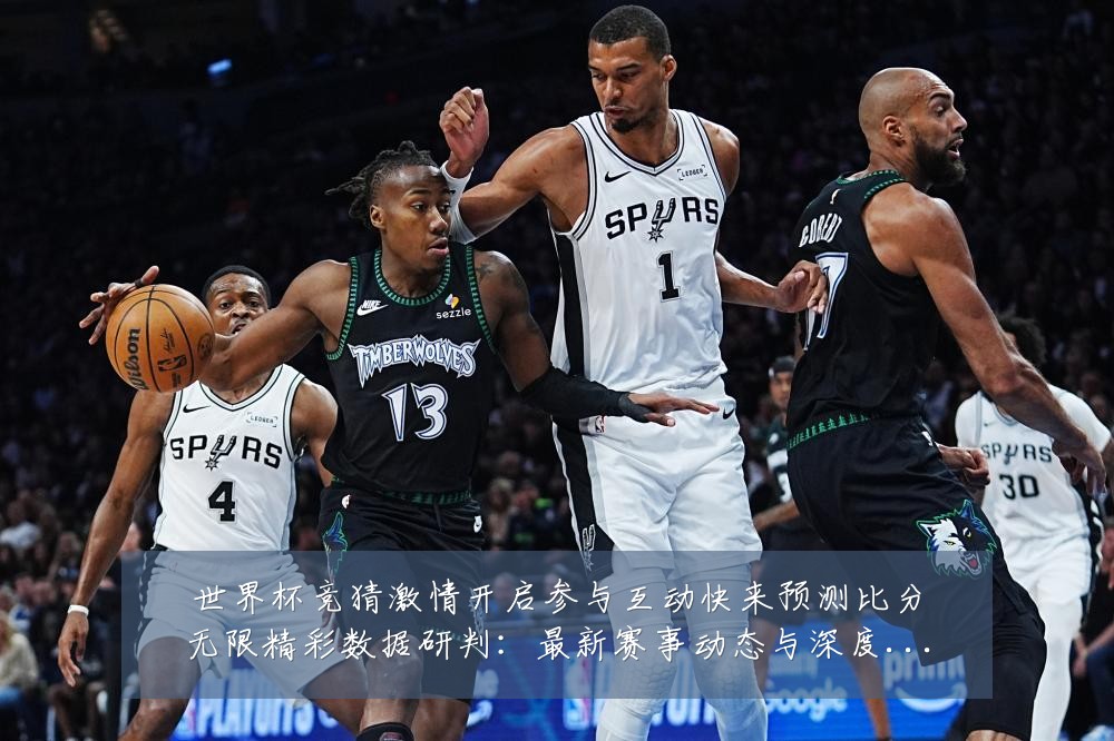 世界杯竞猜激情开启参与互动快来预测比分无限精彩数据研判：最新赛事动态与深度分析