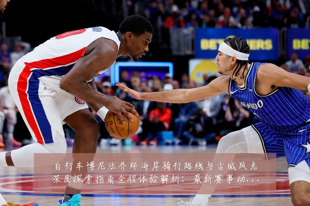 自行车博尼法乔环海岸骑行路线与古城风光深度探索指南全程体验解析:最新赛事动态与深度分析