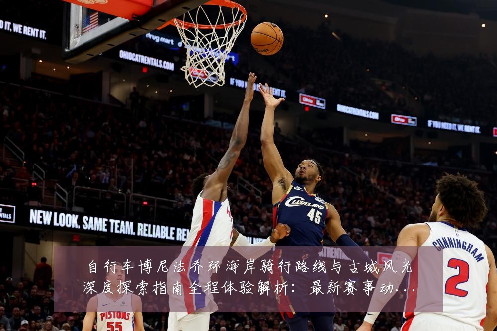 自行车博尼法乔环海岸骑行路线与古城风光深度探索指南全程体验解析:最新赛事动态与深度分析