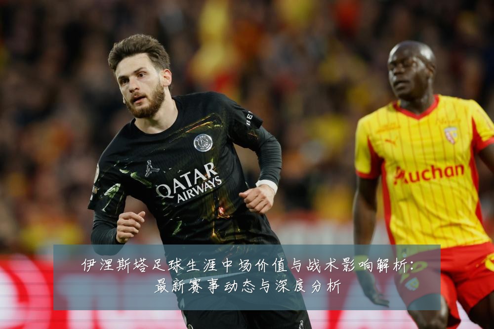 伊涅斯塔足球生涯中场价值与战术影响解析：最新赛事动态与深度分析