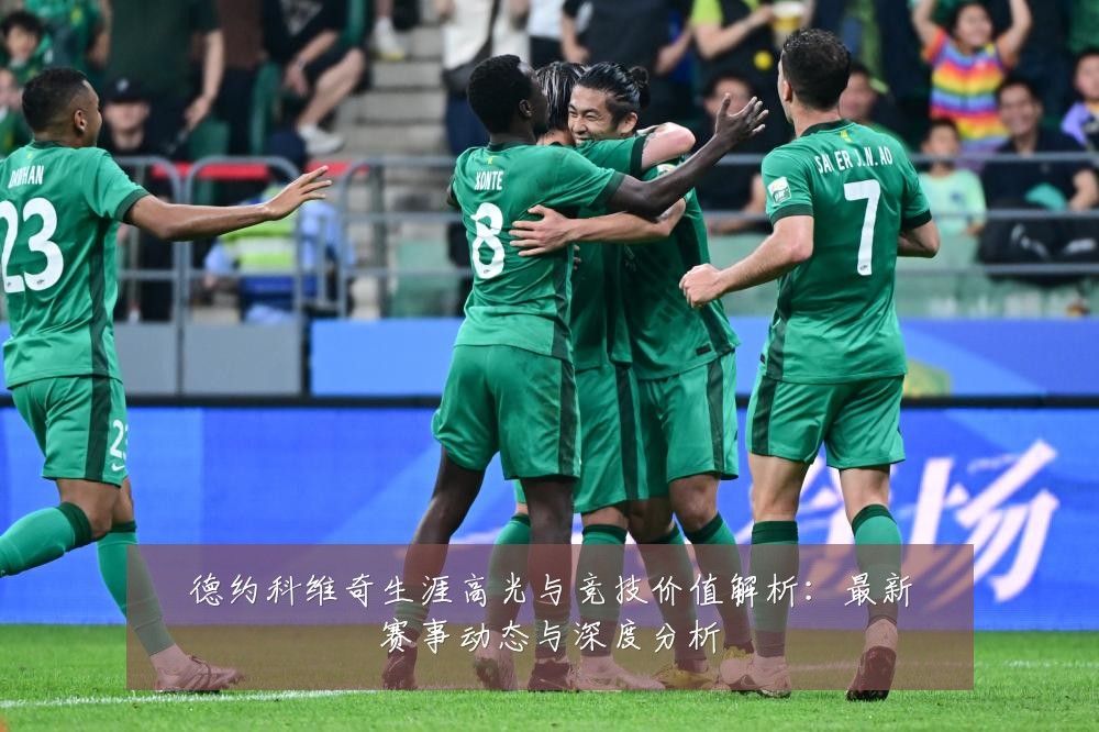 德约科维奇生涯高光与竞技价值解析:最新赛事动态与深度分析