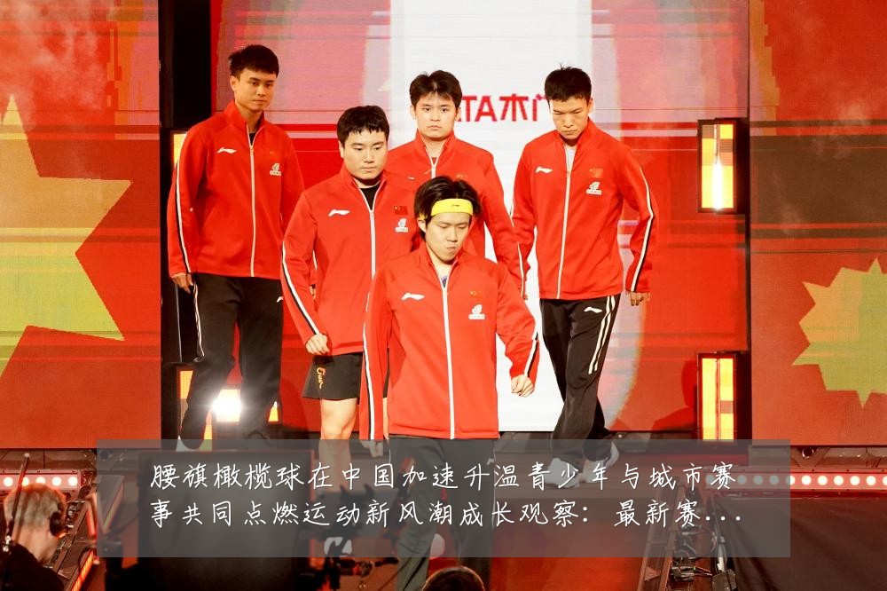 腰旗橄榄球在中国加速升温青少年与城市赛事共同点燃运动新风潮成长观察:最新赛事动态与深度分析